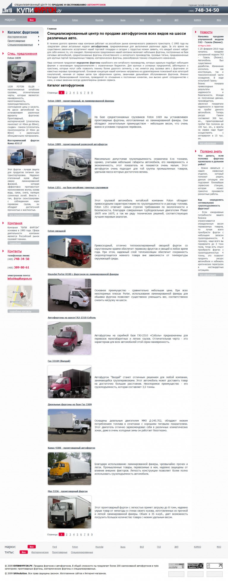 Список товаров интернет-каталога "Купи фургон" компании "Центр-ТТМ