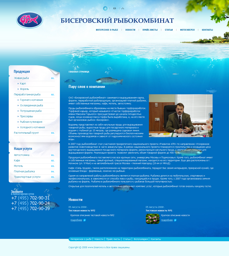 Главная страница интернет сайта компании &laquo;Бисеровский рыбокомбинат&raquo;