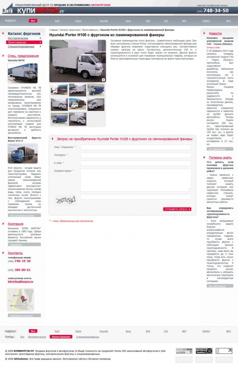 Карточка товара интернет-каталога "Купи фургон" компании "Центр-ТТМ"